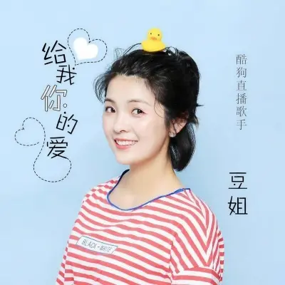 给我你的爱封面