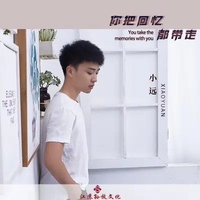 你把回忆都带走 (男版)封面