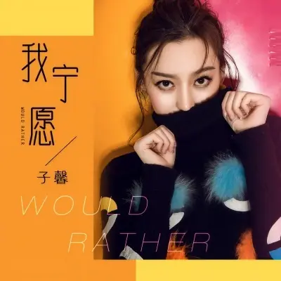 我宁愿封面
