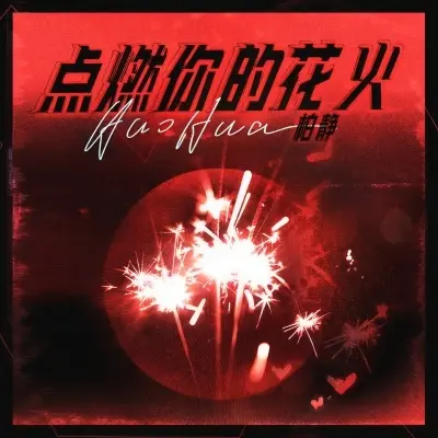 点燃你的花火封面