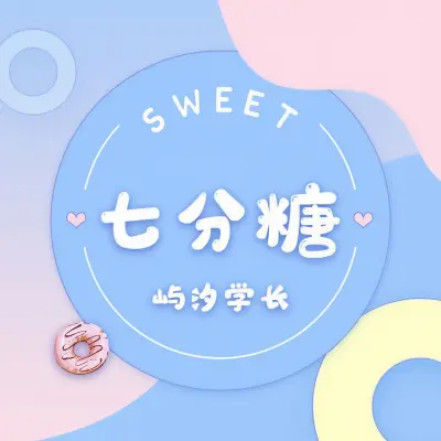 七分糖封面