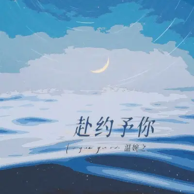 赴约予你封面