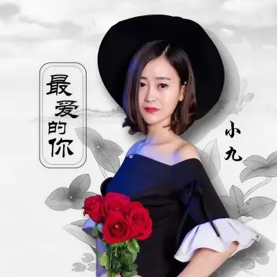 最爱的你封面