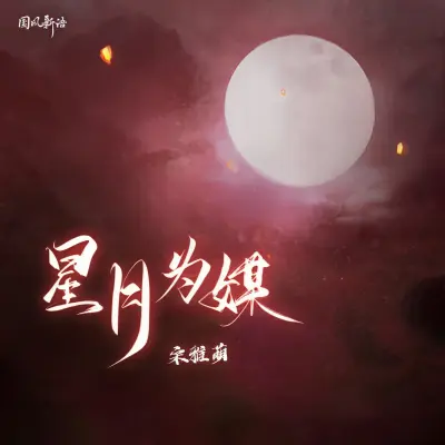 星月为媒 (女版)封面