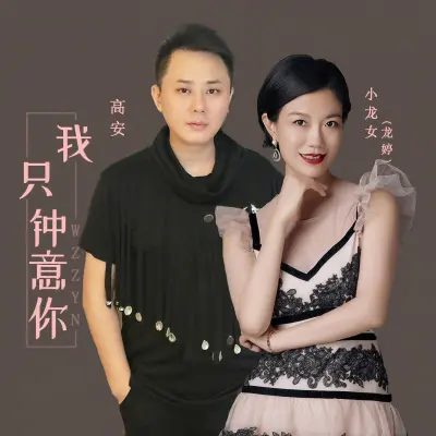 我只钟意你封面