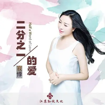二分之一的爱 (DJ版) - 寂悸封面