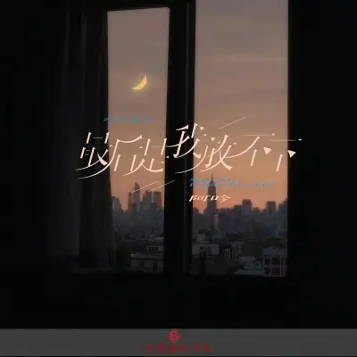 最后是我放不下 (完整版)封面