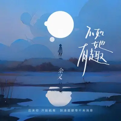 不如她有趣 - 余又封面
