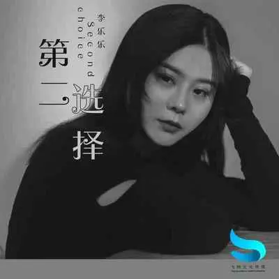 第二选择 (DJ默涵版)封面