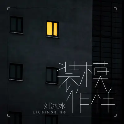 装模作样封面
