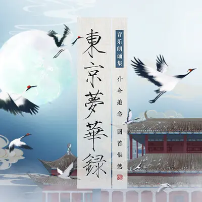《东京梦华录》专辑介绍封面