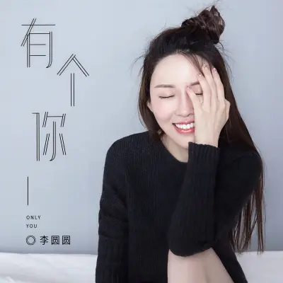 有个你封面