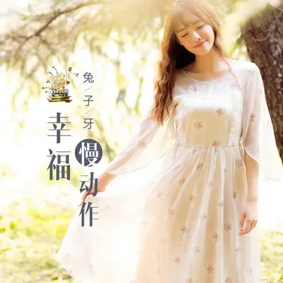 幸福慢动作 - 兔子牙封面