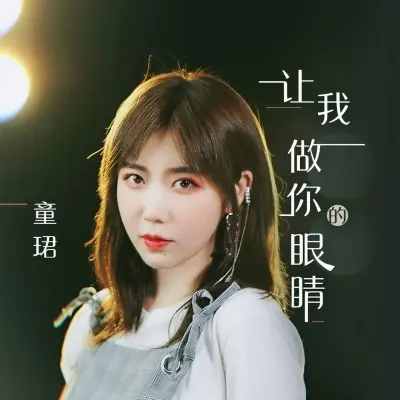 让我做你的眼睛 (改编版)封面