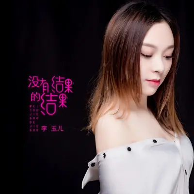 没有结果的结果封面