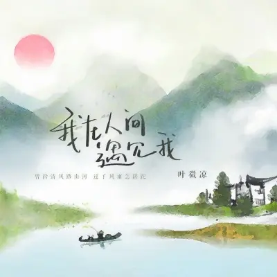 我在人间遇见我封面