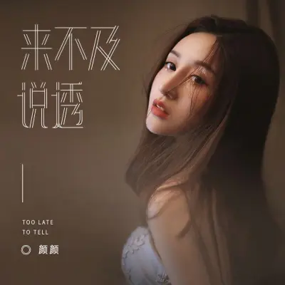来不及说透 - 颜颜封面