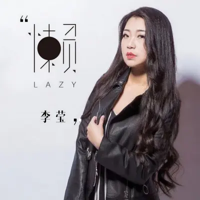 懒封面