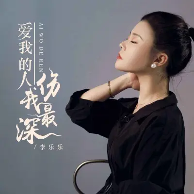 爱我的人伤我最深封面