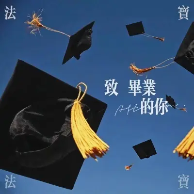 致毕业的你封面