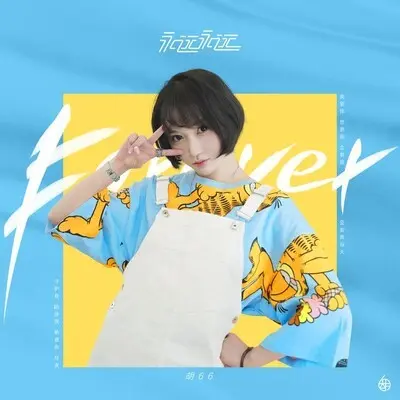 永远永远封面