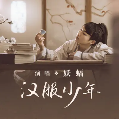 汉服少年封面