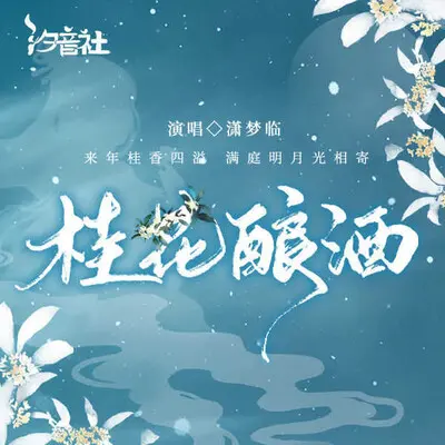 桂花酿酒封面