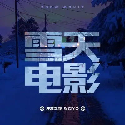 雪天电影封面