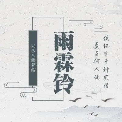 雨霖铃封面