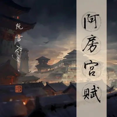 阿房宫赋 (1.2x)封面