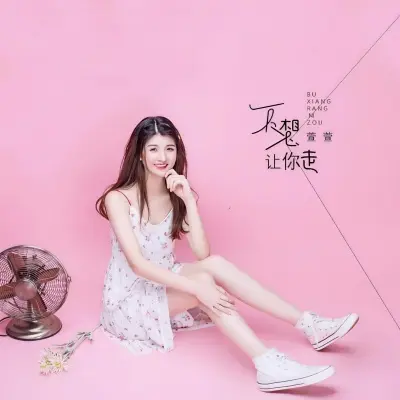 不想让你走 - 萱萱封面