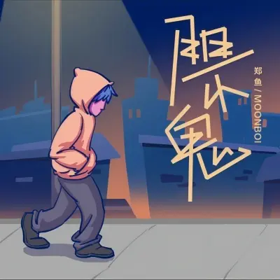 胆小鬼封面