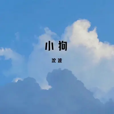 小狗封面