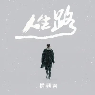 人生路封面