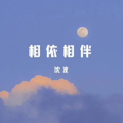 相依相伴 - 沈波封面