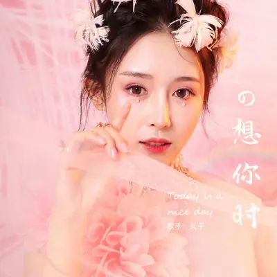 想你时封面