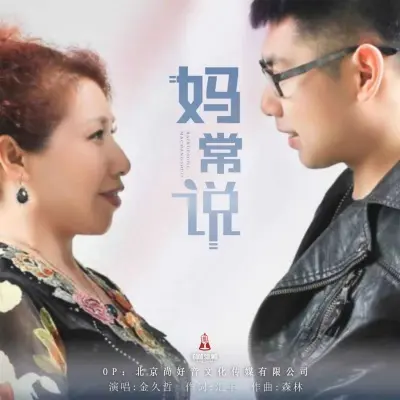 妈常说封面