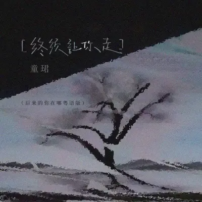 终须让你走 (后来的你在哪粤语版)封面