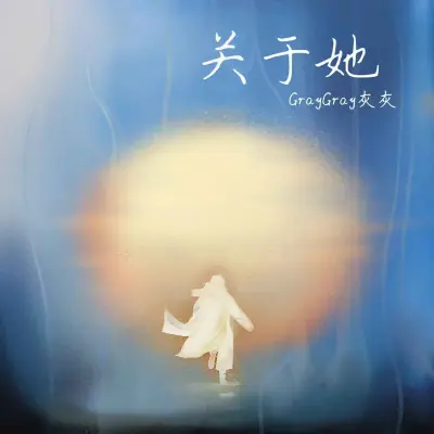 关于她 - GrayGray灰灰封面