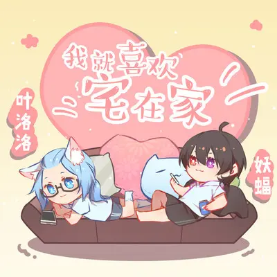 我就喜欢宅在家封面
