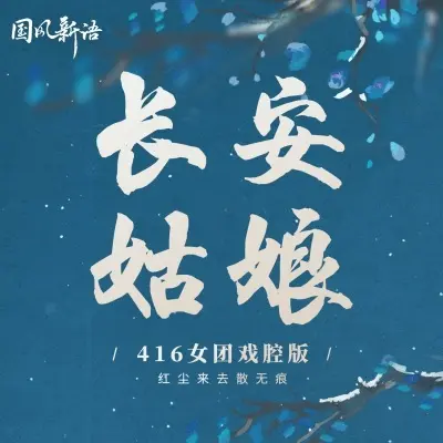 长安姑娘 (416女团戏腔版)封面