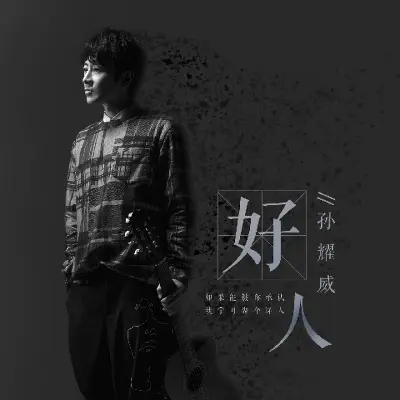 好人封面