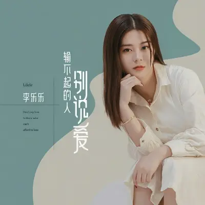 输不起的人别说爱封面