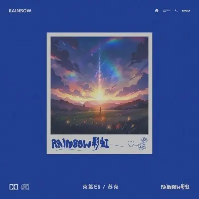 彩虹 (在黎明到来之前)封面