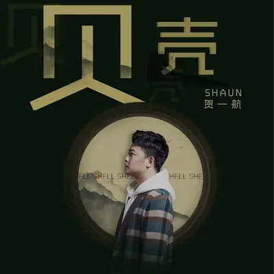 贝壳封面