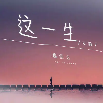 这一生 (女版)封面