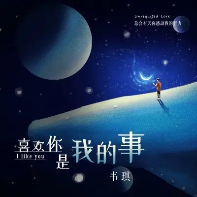 喜欢你是我的事封面