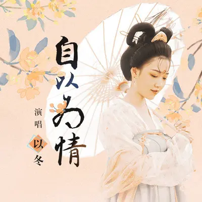 自以为情封面