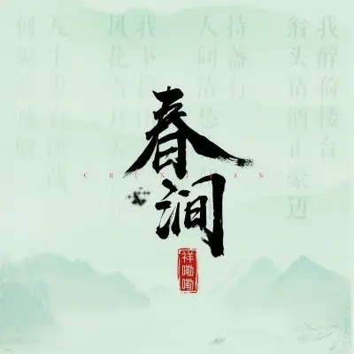 春涧 (弹唱完整版)封面