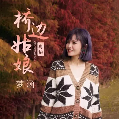 桥边姑娘 (粤语版)封面
